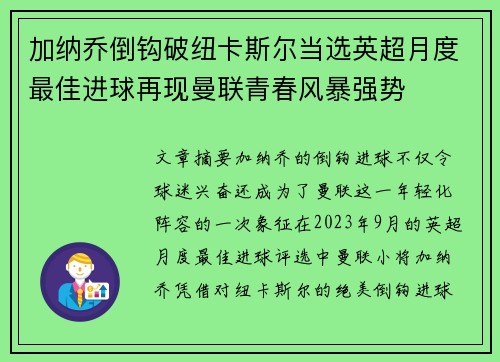 加纳乔倒钩破纽卡斯尔当选英超月度最佳进球再现曼联青春风暴强势 加纳乔倒钩破纽卡斯尔当选英超月度最佳进球再现曼联青春风暴强势