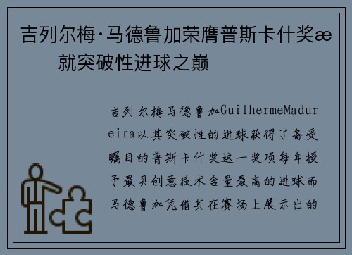 吉列尔梅·马德鲁加荣膺普斯卡什奖成就突破性进球之巅