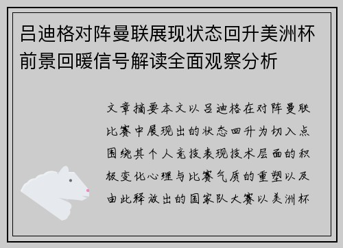 吕迪格对阵曼联展现状态回升美洲杯前景回暖信号解读全面观察分析 吕迪格对阵曼联展现状态回升美洲杯前景回暖信号解读全面观察分析