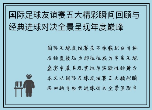 国际足球友谊赛五大精彩瞬间回顾与经典进球对决全景呈现年度巅峰 国际足球友谊赛五大精彩瞬间回顾与经典进球对决全景呈现年度巅峰