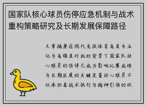 国家队核心球员伤停应急机制与战术重构策略研究及长期发展保障路径 国家队核心球员伤停应急机制与战术重构策略研究及长期发展保障路径
