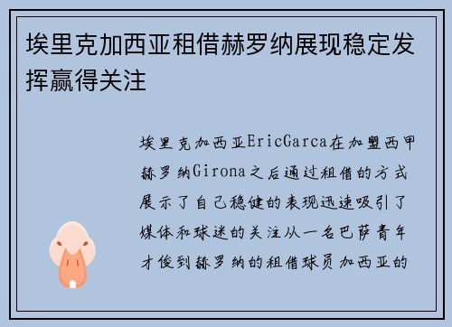 埃里克加西亚租借赫罗纳展现稳定发挥赢得关注 埃里克加西亚租借赫罗纳展现稳定发挥赢得关注