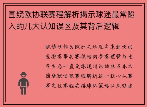 围绕欧协联赛程解析揭示球迷最常陷入的几大认知误区及其背后逻辑