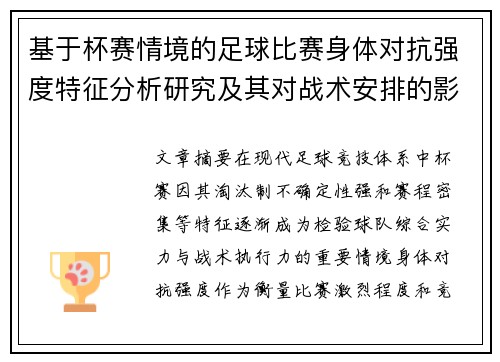 基于杯赛情境的足球比赛身体对抗强度特征分析研究及其对战术安排的影响 基于杯赛情境的足球比赛身体对抗强度特征分析研究及其对战术安排的影响