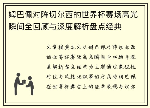 姆巴佩对阵切尔西的世界杯赛场高光瞬间全回顾与深度解析盘点经典 姆巴佩对阵切尔西的世界杯赛场高光瞬间全回顾与深度解析盘点经典