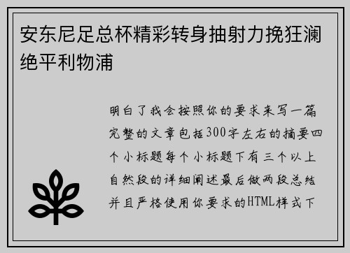 安东尼足总杯精彩转身抽射力挽狂澜绝平利物浦 安东尼足总杯精彩转身抽射力挽狂澜绝平利物浦