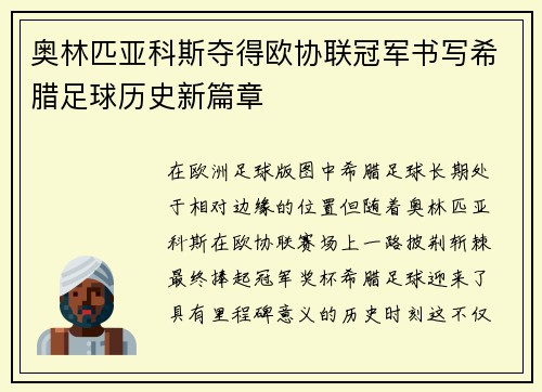 奥林匹亚科斯夺得欧协联冠军书写希腊足球历史新篇章