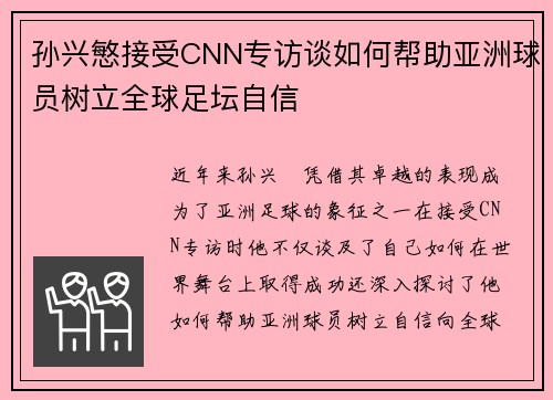 孙兴慜接受CNN专访谈如何帮助亚洲球员树立全球足坛自信 孙兴慜接受CNN专访谈如何帮助亚洲球员树立全球足坛自信