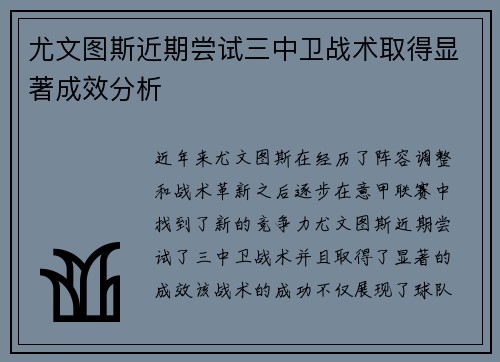 尤文图斯近期尝试三中卫战术取得显著成效分析 尤文图斯近期尝试三中卫战术取得显著成效分析