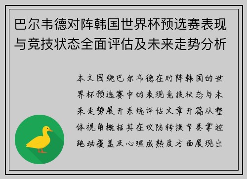 巴尔韦德对阵韩国世界杯预选赛表现与竞技状态全面评估及未来走势分析 巴尔韦德对阵韩国世界杯预选赛表现与竞技状态全面评估及未来走势分析