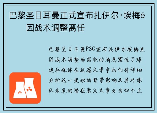 巴黎圣日耳曼正式宣布扎伊尔·埃梅里因战术调整离任 巴黎圣日耳曼正式宣布扎伊尔·埃梅里因战术调整离任