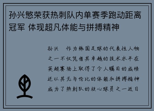 孙兴慜荣获热刺队内单赛季跑动距离冠军 体现超凡体能与拼搏精神