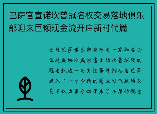 巴萨官宣诺坎普冠名权交易落地俱乐部迎来巨额现金流开启新时代篇 巴萨官宣诺坎普冠名权交易落地俱乐部迎来巨额现金流开启新时代篇