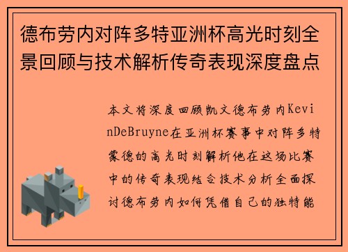 德布劳内对阵多特亚洲杯高光时刻全景回顾与技术解析传奇表现深度盘点
