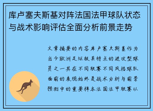 库卢塞夫斯基对阵法国法甲球队状态与战术影响评估全面分析前景走势 库卢塞夫斯基对阵法国法甲球队状态与战术影响评估全面分析前景走势