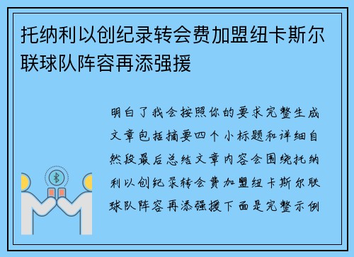 托纳利以创纪录转会费加盟纽卡斯尔联球队阵容再添强援