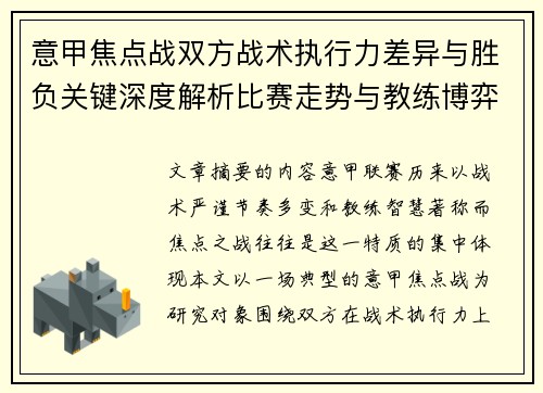 意甲焦点战双方战术执行力差异与胜负关键深度解析比赛走势与教练博弈 意甲焦点战双方战术执行力差异与胜负关键深度解析比赛走势与教练博弈