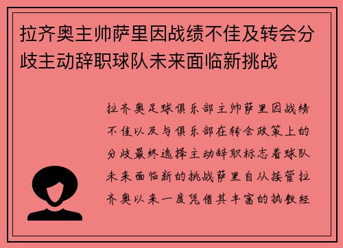 拉齐奥主帅萨里因战绩不佳及转会分歧主动辞职球队未来面临新挑战