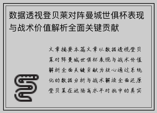 数据透视登贝莱对阵曼城世俱杯表现与战术价值解析全面关键贡献 数据透视登贝莱对阵曼城世俱杯表现与战术价值解析全面关键贡献