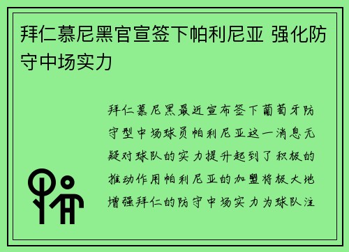 拜仁慕尼黑官宣签下帕利尼亚 强化防守中场实力 拜仁慕尼黑官宣签下帕利尼亚 强化防守中场实力