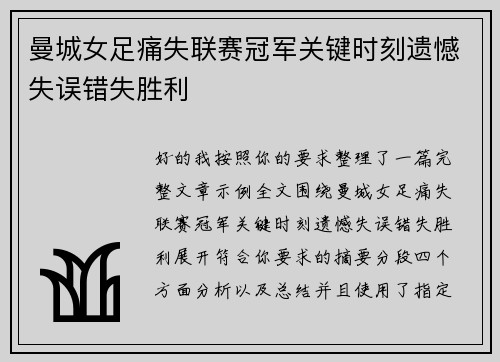 曼城女足痛失联赛冠军关键时刻遗憾失误错失胜利 曼城女足痛失联赛冠军关键时刻遗憾失误错失胜利