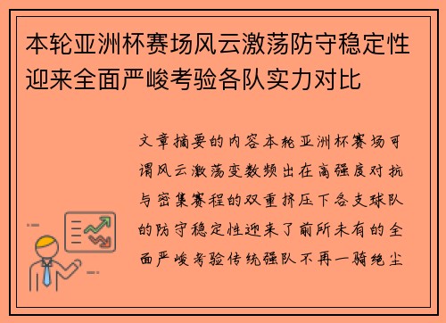 本轮亚洲杯赛场风云激荡防守稳定性迎来全面严峻考验各队实力对比 本轮亚洲杯赛场风云激荡防守稳定性迎来全面严峻考验各队实力对比