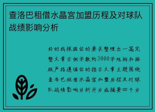 查洛巴租借水晶宫加盟历程及对球队战绩影响分析 查洛巴租借水晶宫加盟历程及对球队战绩影响分析