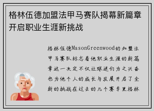 格林伍德加盟法甲马赛队揭幕新篇章开启职业生涯新挑战 格林伍德加盟法甲马赛队揭幕新篇章开启职业生涯新挑战