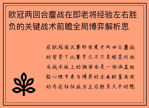欧冠两回合鏖战在即老将经验左右胜负的关键战术前瞻全局博弈解析思