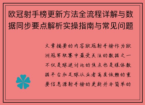欧冠射手榜更新方法全流程详解与数据同步要点解析实操指南与常见问题 欧冠射手榜更新方法全流程详解与数据同步要点解析实操指南与常见问题