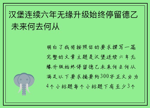 汉堡连续六年无缘升级始终停留德乙 未来何去何从 汉堡连续六年无缘升级始终停留德乙 未来何去何从