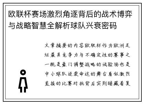 欧联杯赛场激烈角逐背后的战术博弈与战略智慧全解析球队兴衰密码 欧联杯赛场激烈角逐背后的战术博弈与战略智慧全解析球队兴衰密码