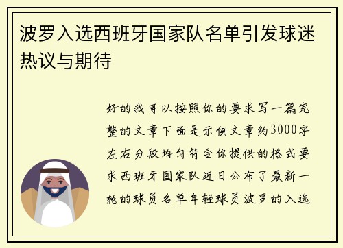 波罗入选西班牙国家队名单引发球迷热议与期待