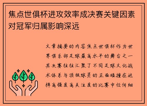 焦点世俱杯进攻效率成决赛关键因素对冠军归属影响深远