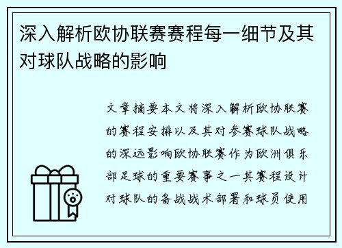 深入解析欧协联赛赛程每一细节及其对球队战略的影响
