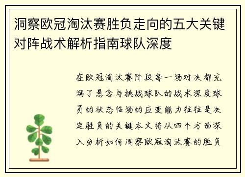 洞察欧冠淘汰赛胜负走向的五大关键对阵战术解析指南球队深度 洞察欧冠淘汰赛胜负走向的五大关键对阵战术解析指南球队深度