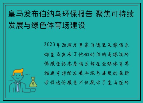 皇马发布伯纳乌环保报告 聚焦可持续发展与绿色体育场建设 皇马发布伯纳乌环保报告 聚焦可持续发展与绿色体育场建设