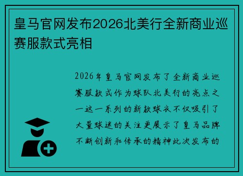 皇马官网发布2026北美行全新商业巡赛服款式亮相