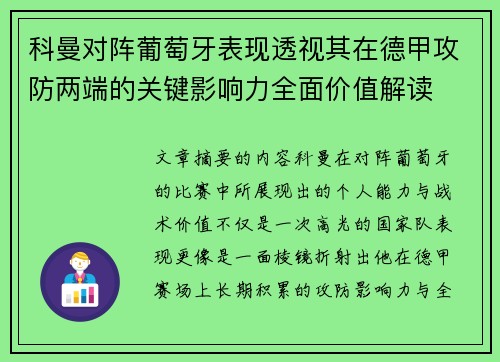 科曼对阵葡萄牙表现透视其在德甲攻防两端的关键影响力全面价值解读