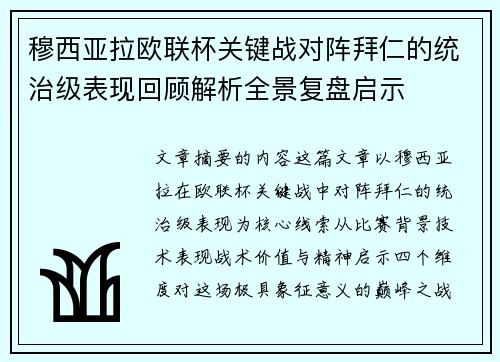 穆西亚拉欧联杯关键战对阵拜仁的统治级表现回顾解析全景复盘启示 穆西亚拉欧联杯关键战对阵拜仁的统治级表现回顾解析全景复盘启示
