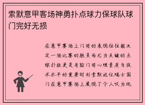 索默意甲客场神勇扑点球力保球队球门完好无损 索默意甲客场神勇扑点球力保球队球门完好无损