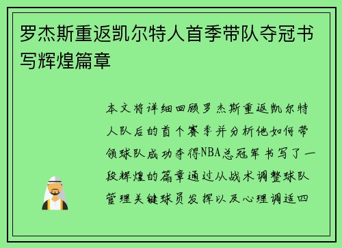 罗杰斯重返凯尔特人首季带队夺冠书写辉煌篇章 罗杰斯重返凯尔特人首季带队夺冠书写辉煌篇章