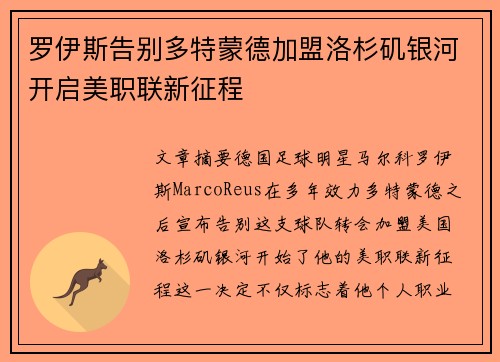 罗伊斯告别多特蒙德加盟洛杉矶银河开启美职联新征程 罗伊斯告别多特蒙德加盟洛杉矶银河开启美职联新征程