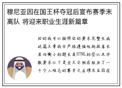 穆尼亚因在国王杯夺冠后宣布赛季末离队 将迎来职业生涯新篇章 穆尼亚因在国王杯夺冠后宣布赛季末离队 将迎来职业生涯新篇章