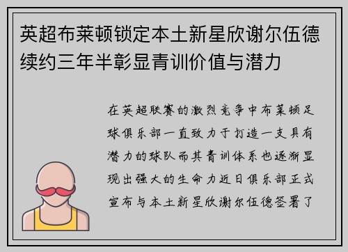英超布莱顿锁定本土新星欣谢尔伍德续约三年半彰显青训价值与潜力 英超布莱顿锁定本土新星欣谢尔伍德续约三年半彰显青训价值与潜力