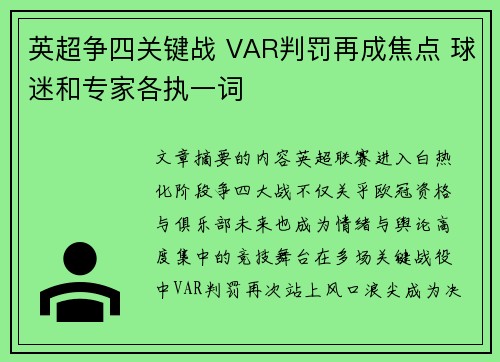 英超争四关键战 VAR判罚再成焦点 球迷和专家各执一词 英超争四关键战 VAR判罚再成焦点 球迷和专家各执一词