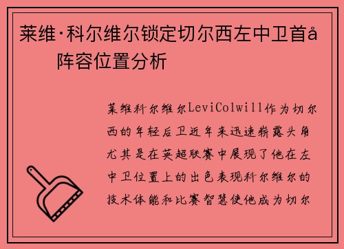 莱维·科尔维尔锁定切尔西左中卫首发阵容位置分析 莱维·科尔维尔锁定切尔西左中卫首发阵容位置分析