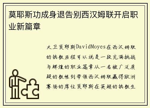 莫耶斯功成身退告别西汉姆联开启职业新篇章 莫耶斯功成身退告别西汉姆联开启职业新篇章