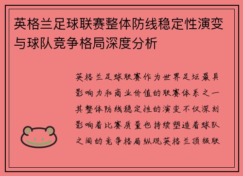 英格兰足球联赛整体防线稳定性演变与球队竞争格局深度分析 英格兰足球联赛整体防线稳定性演变与球队竞争格局深度分析
