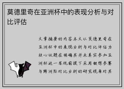 莫德里奇在亚洲杯中的表现分析与对比评估 莫德里奇在亚洲杯中的表现分析与对比评估